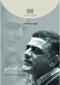 المكان العراقي